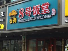 门面-泰润8号饭堂(闻喜路店)