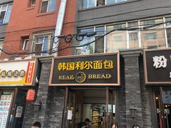 门面-韩国利尔面包(桂林路店)