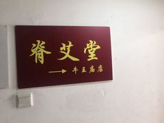 -脊艾堂正骨·推拿(牛王庙店)