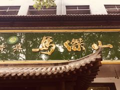 -清真马杰山牛肉汤馆