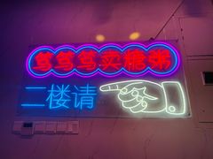 -笃笃笃糖粥(十全街店)