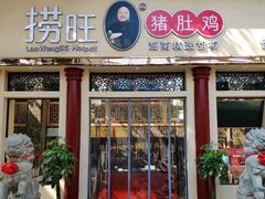 -捞旺猪肚鸡(光谷店)