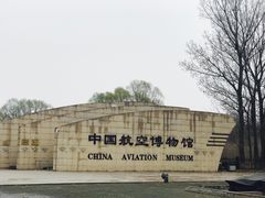 -中国航空博物馆