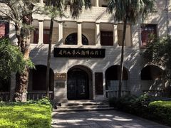 -厦门大学(思明校区)