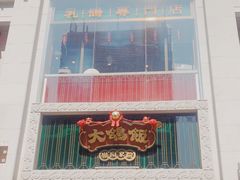 门面-大鸽饭(北京路店)