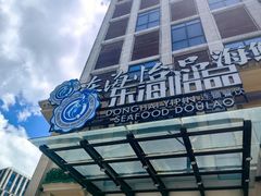 -东海怡品海鲜豆捞(星街坊店)