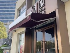 -莲餐厅·湖北菜·潜江小龙虾店(愚园路店)