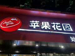 门面-苹果花园(南泉路店)