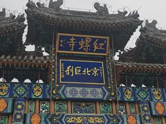 -红螺寺
