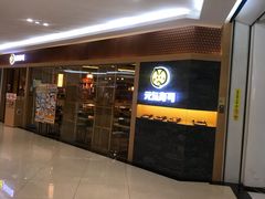 门面-元气寿司(新城市广场店)