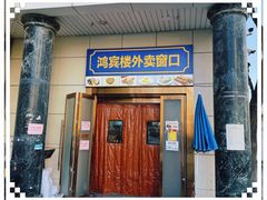 -鸿宾楼(展览馆路店)