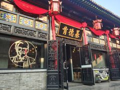 门面-肯德基(平遥古城店)