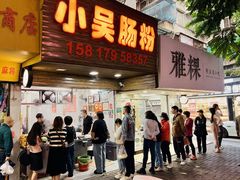 -小吴肠粉