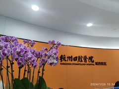 -杭州口腔医院(城西院区)
