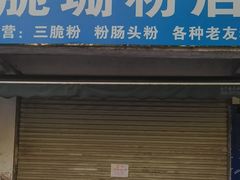 -脆珊粉店(明秀西路店)