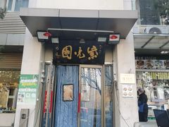 -紫光园·烤鸭·北京菜(劲松店)