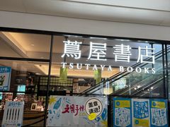 -茑屋书店(天目里店)