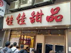 -佳佳甜品(寧波街總店)