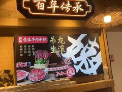 -霸舌生滚牛肉米粉(天生街道店)