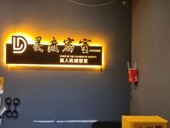 -灵度密室(大兴龙湖时代天街店)
