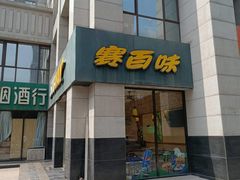 门面-赛百味SUBWAY(曲江智慧大厦店)