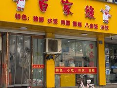 -百家缘(东门南路店)