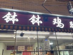 -舒记钵钵鸡