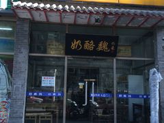 -奶酪魏(牛街总店)