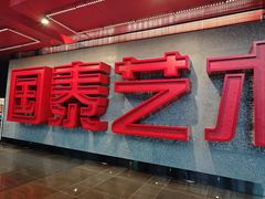 -重庆国泰艺术中心