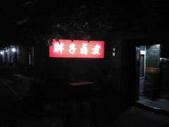 门面-胖子卤煮