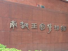 -南越王博物院(王宫展区)