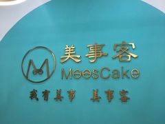 -美事客·面包·蛋糕·甜品(CBD店)