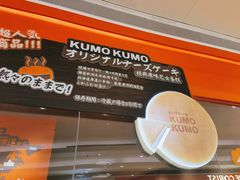 -KUMO KUMO甜品·冰淇淋(深圳壹方城店)