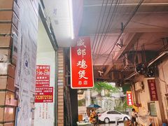-威邵鸡煲(西华路总店)