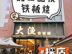 门面-大渔铁板烧(蛇口店)