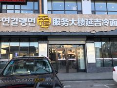 门面-服务大楼冷面(延大店)