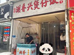 -潮香兴煲仔饭(莲花路店)