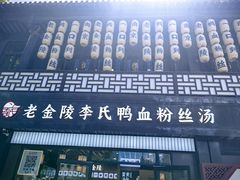 -老金陵·李氏鸭血粉丝汤(夫子庙店)