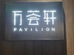 门面-平湖万怡酒店· 万荟轩