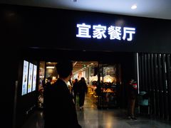 门面-宜家·瑞典风味餐厅(北京西红门店)