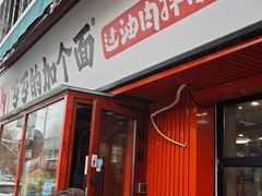 -歹歹的加个面过油肉拌面(贵州路店)