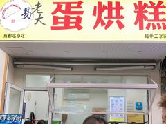 门面-易老大蛋烘糕(奎星楼总店)