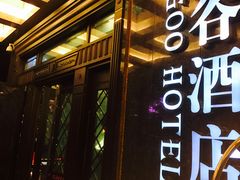 -厦门泰谷酒店(中山路镇海路地铁站店)