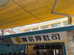 -阿信厚吐司(曾厝垵店)