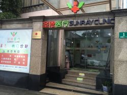 -圣瑞医疗上海圣恩儿科门诊部