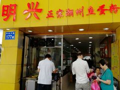 门面-明兴正宗潮州五彩鱼蛋粉面(中山六路店)