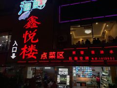 门面-鑫悦楼煎蟹·16年海鲜大排档