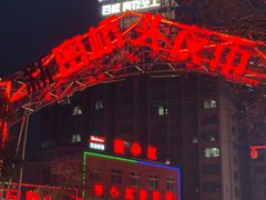 -夜小红炒虾尾(东大街店)