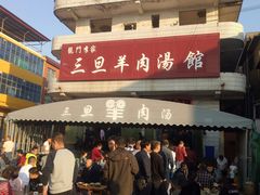 -龙门李家三旦羊肉汤馆