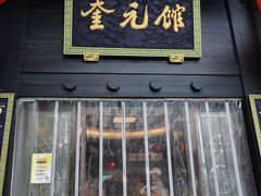 -奎元馆.百年奎元.非遗传承(西湖边的解放路店)